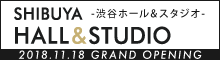 渋谷ホール＆スタジオ