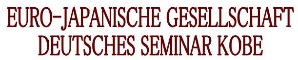 欧日協会ドイツ語ゼミナール　神戸校