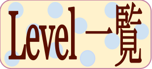 レベル一覧